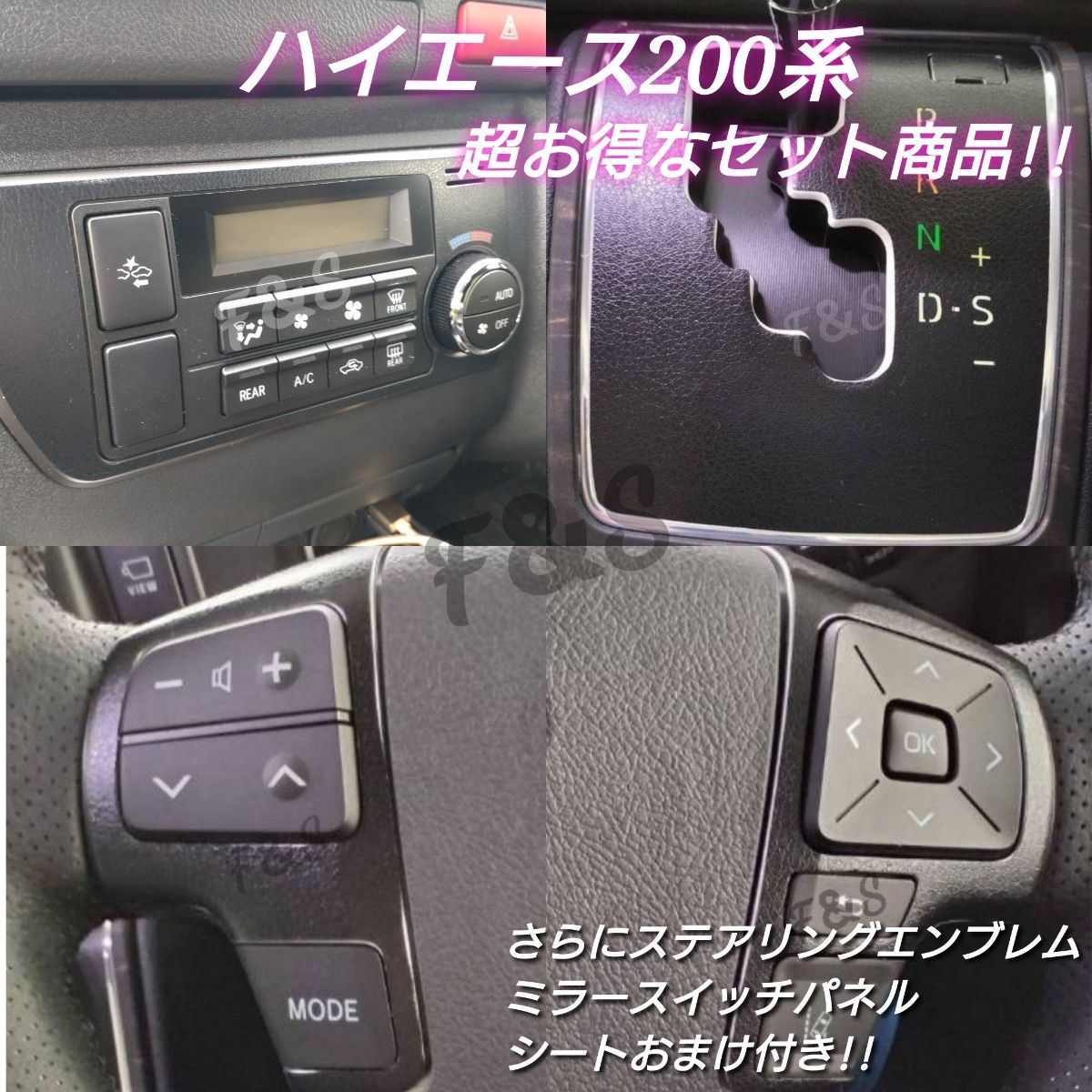 トヨタ ハイエース200系 シフトパネル6速AT オートエアコンパネル ステアリングスイッチパネル エンブレム 革調ブラックシート