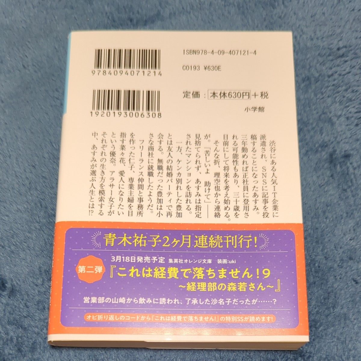 派遣社員あすみの家計簿 （小学館文庫　Ｃあ５－１　キャラブン！） 4冊セット　青木祐子／著