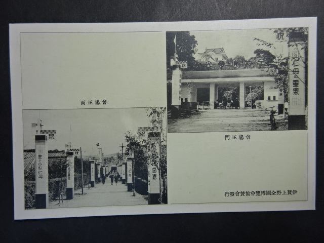 戦前 古絵葉書◆1530 伊賀上野全国博覧会 画像参照。_画像1