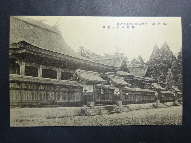 戦前 古絵葉書◆1223 和歌山 熊野坐神社 画像参照。_画像1