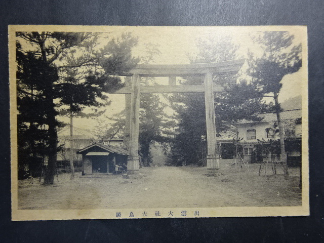 戦前 古絵葉書◆1242 出雲大社 大鳥居 画像参照。_画像1