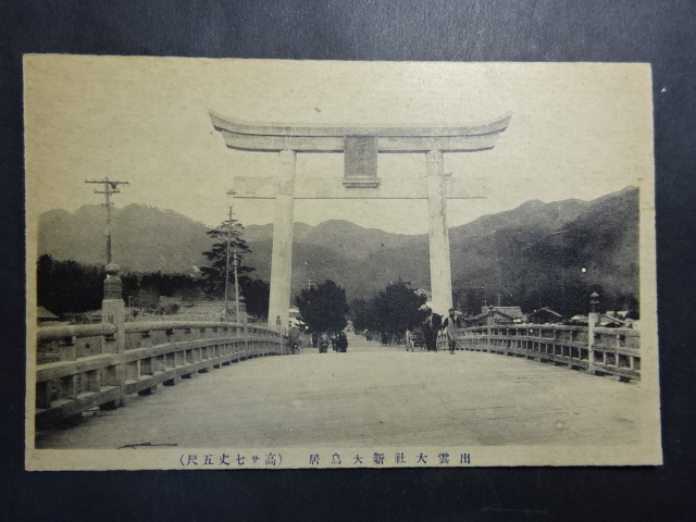 戦前 古絵葉書◆1245 出雲大社 新大鳥居 画像参照。_画像1