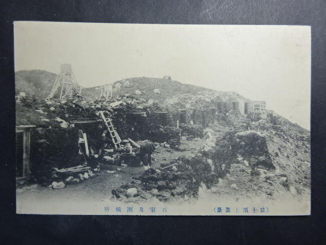 戦前 古絵葉書◆0101 富士頂上 石室及測候所 画像参照。_画像1