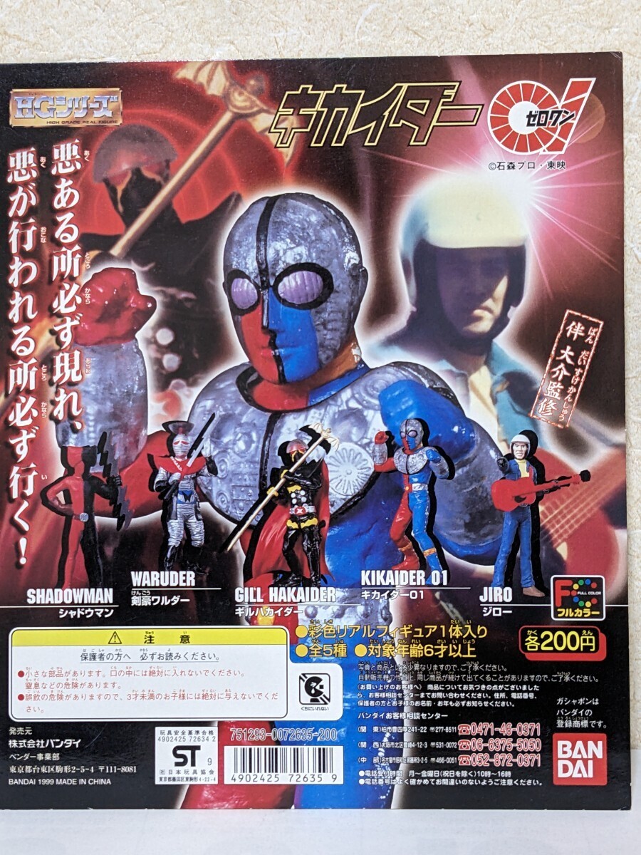 バンダイ HGシリーズ キカイダー０１ キャラクター フィギュア 人形 ガシャポン カプセルトイ 特撮ヒーロー 昭和 映画 台紙別売_非売品POP台紙は別売りです