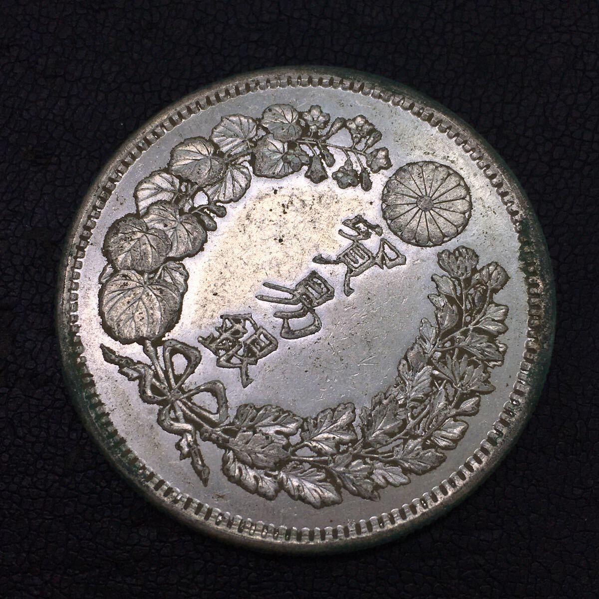 319-1　明治銀貨　古銭　明治9年　貿易銀　総重量約27g　直径約38.85mm_画像3