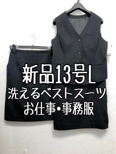 新品☆13号L♪黒系無地♪ベストスーツ♪2スカート♪事務服・会社制服☆b312