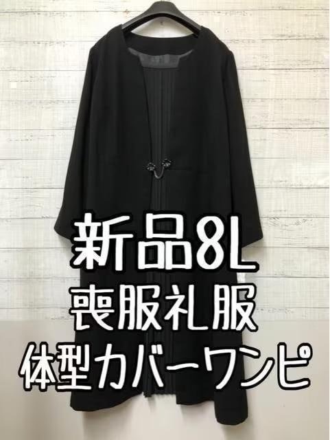 新品☆8L喪服礼服ブラックフォーマル黒すっきりワンピース体型カバー☆b329