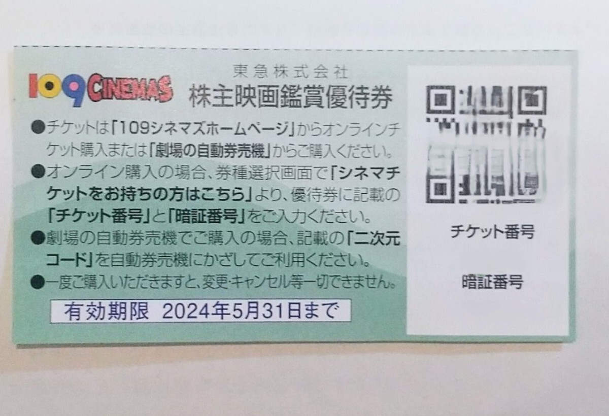 ■取引ナビで番号通知■ 株主映画鑑賞優待券 １０９シネマズ ムービル 24年5月期限の画像1