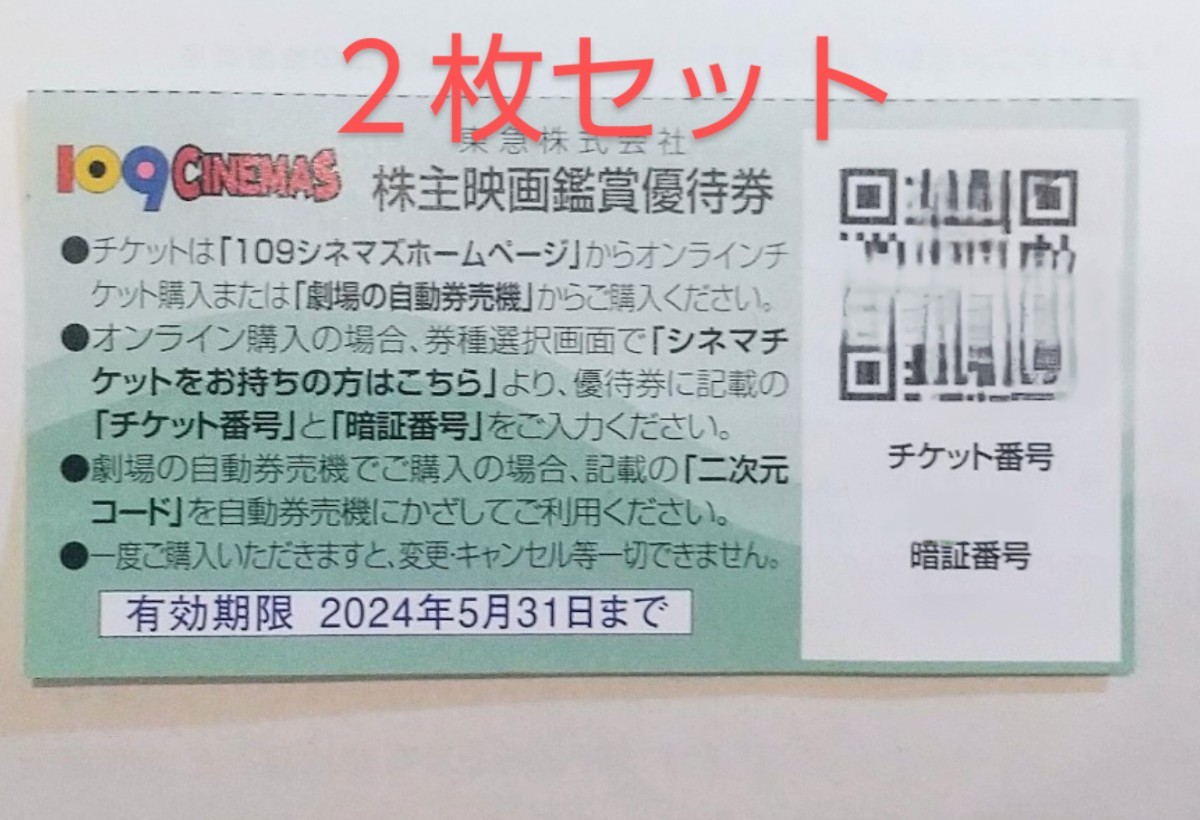 ★取引ナビで番号通知★ 株主映画鑑賞優待券 １０９シネマズ ムービル ２枚セット 24年5月期限の画像1