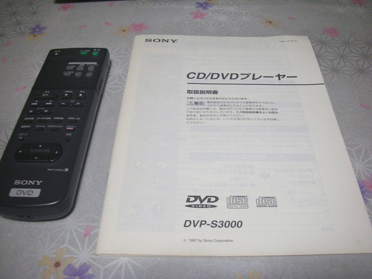 値下げ　SONY ソニー CD/DVDプレーヤー DVP-S3000 再生可能ですがジャンク扱い　1～6切り替えBOX付（送料込み）_画像8