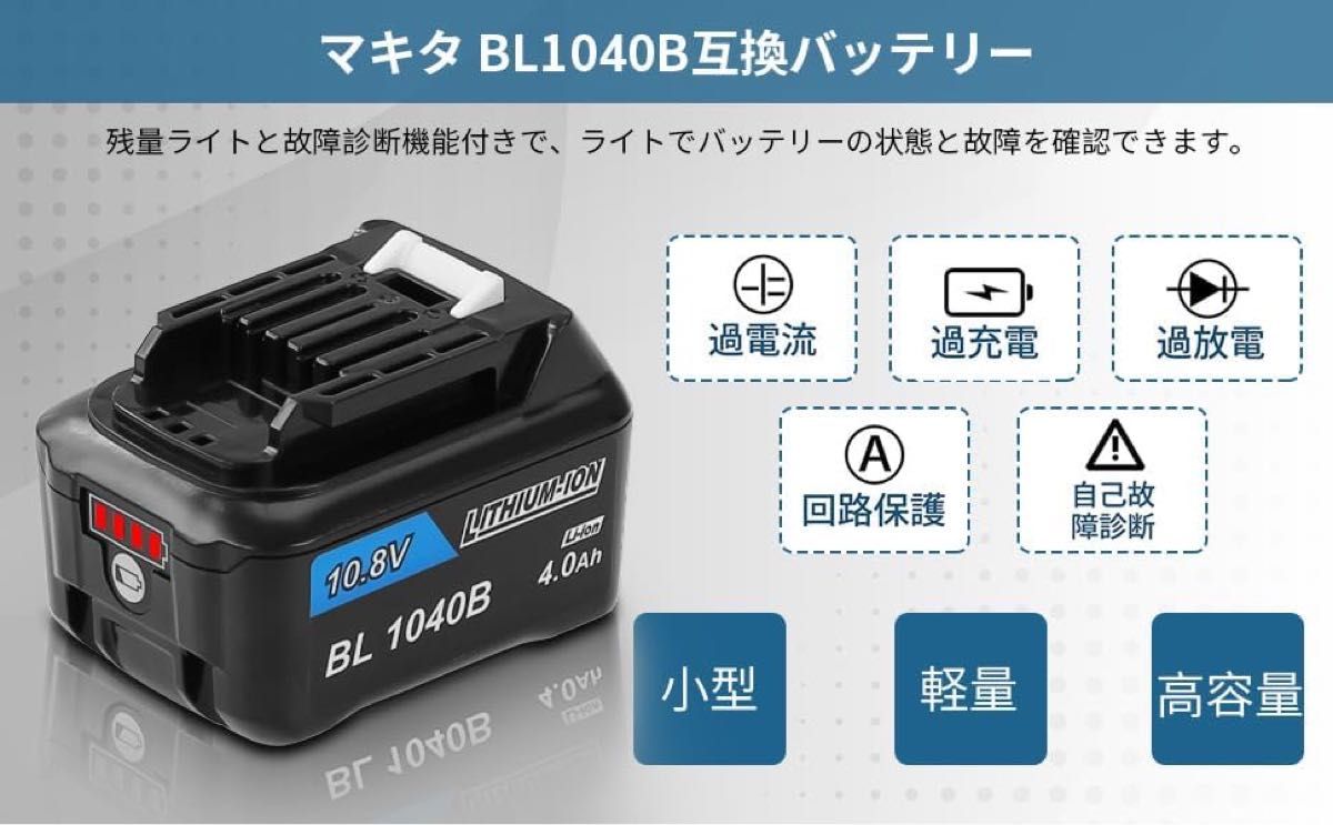 マキタ 互換 バッテリー BL1040B 10.8V 4000mAh