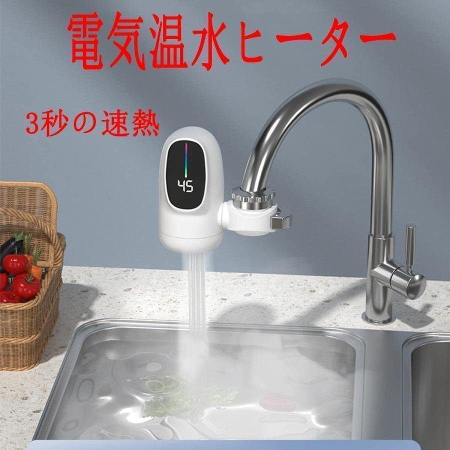 電気蛇口 電気温水器 電気タンクレス給湯器 電気温水ヒーター 水栓 家庭用 3秒の速熱 3000W LCD温度表示 簡単インストール 冷温切り替え 丨の画像4