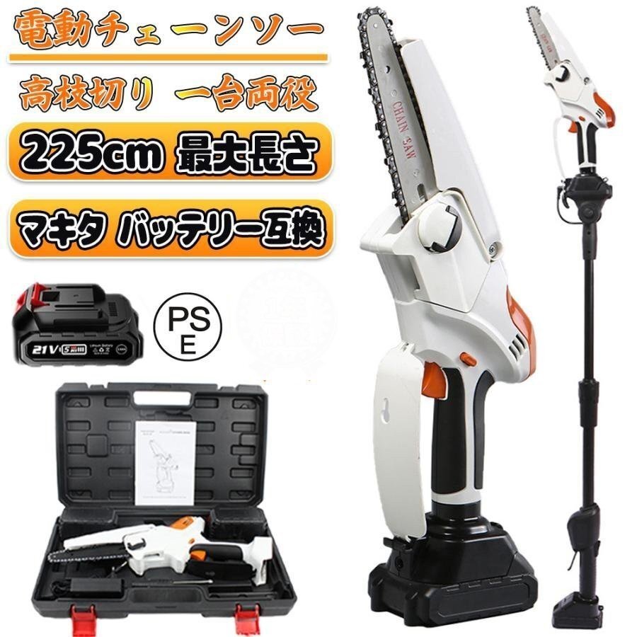 チェーンソー 高枝切り 充電式 マキタ 18Vバッテリー互換 高枝切り電動チェーンソー 130cm 伸縮可能 長さ調節 角度調節 バッテリー付き丨_画像1