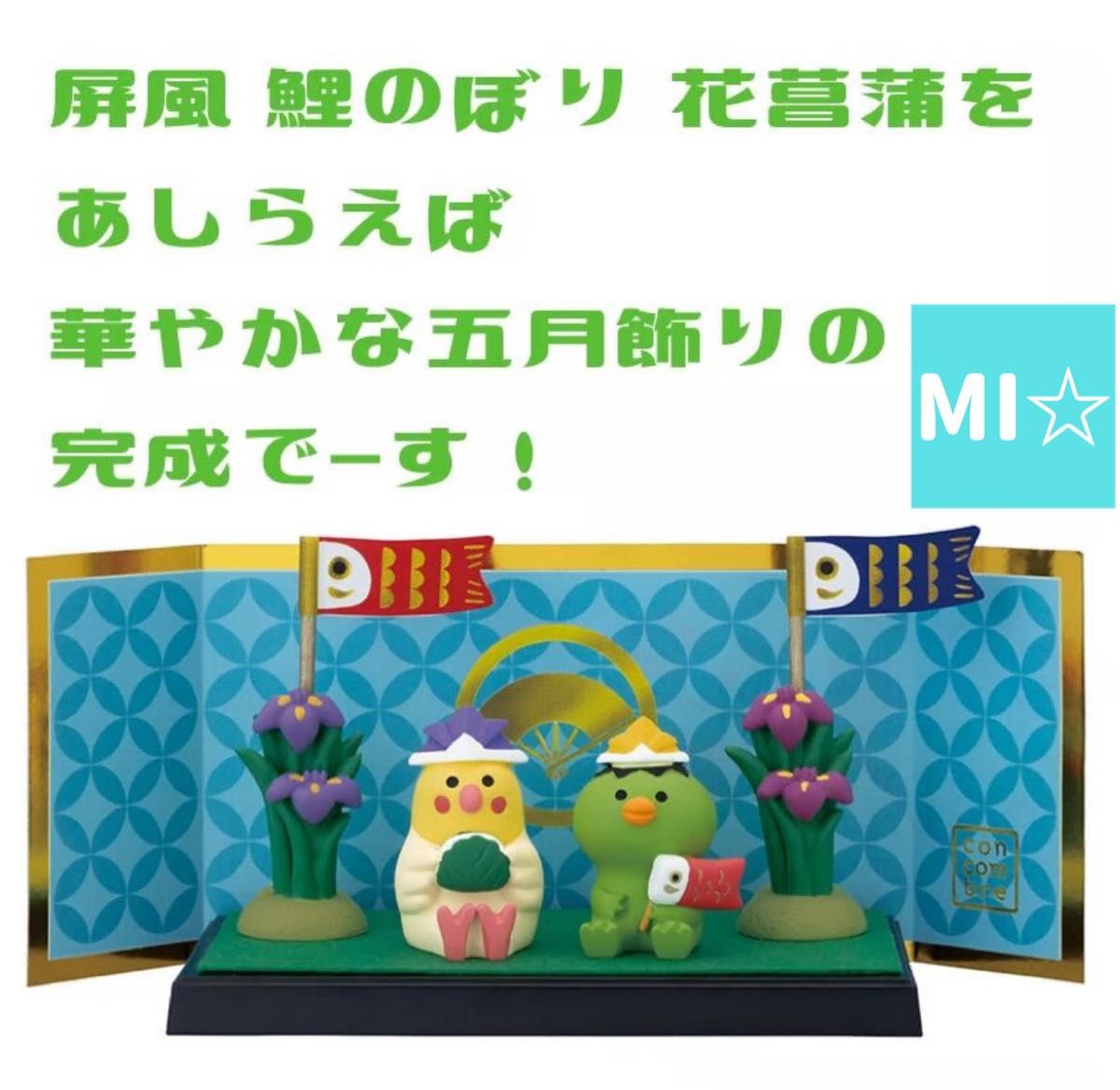 デコレ　コンコンブル　五月飾り台座七宝扇＆端午のかっぱ＆柏餅インコ＆花菖蒲と鯉ペア　送料無料　3個割5%OFF