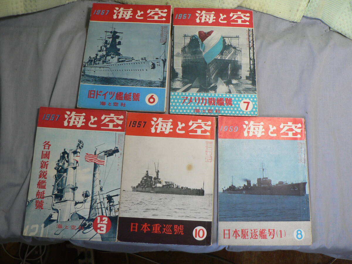 『海と空』海と空社 5冊 1957年1/2/3月号～1959年8月号 不揃い 各国新鋭艦艇,旧ドイツ艦艇,アメリカ戦艦,日本重巡,駆逐艦等_画像1