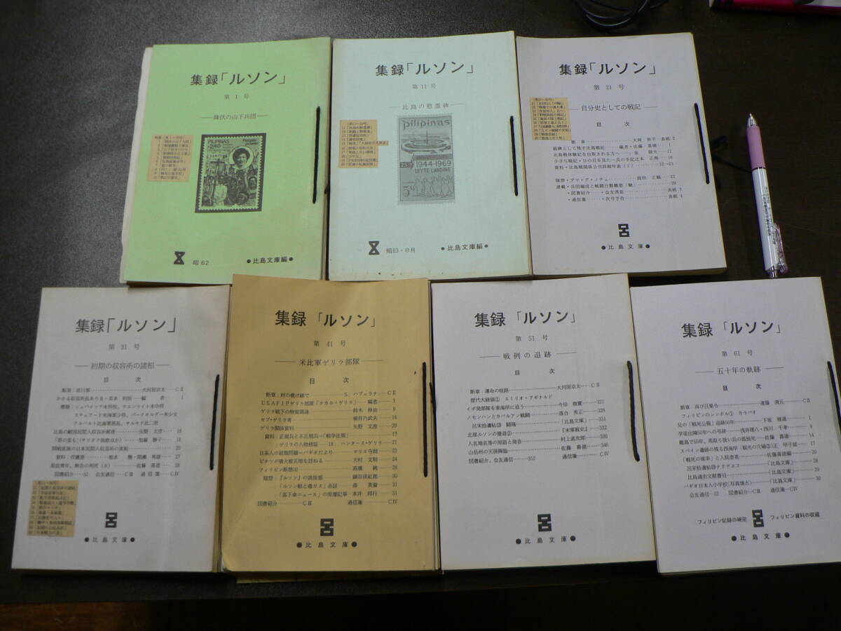 集録 ルソン 1-70号 創刊-終刊 70冊揃い 比島文庫編 フィリピン 太平洋戦争