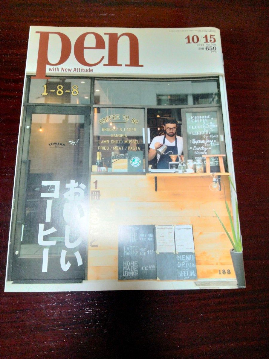 pen ペン 雑誌 ２０１４　No５６９　コーヒー 特集