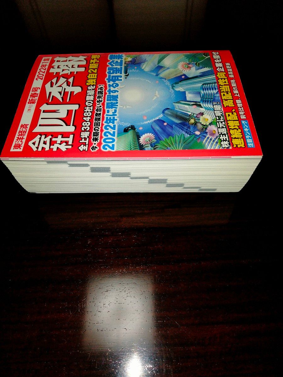 会社四季報　新春号　２０２２年１集　 