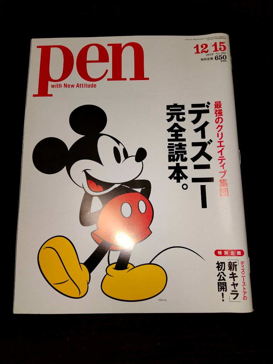 pen ペン No２８１　２０１０/１２/１５　ディズニー完全読本。