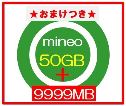 ★おまけ1GB★ mineoマイネオ パケットギフト 50GB_画像1