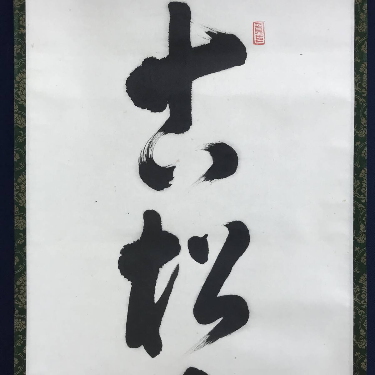 真作/天台寺門宗管長大僧正 大岡俊謙/一行書/古松千年翠/茶道具/茶掛/禅語/掛軸☆宝船☆AF-171_画像2