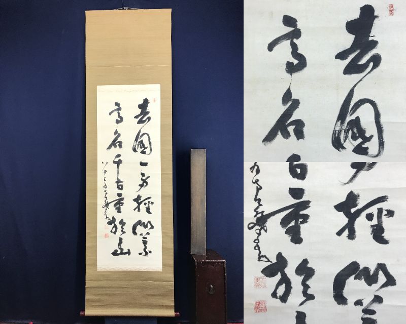 真作/中原南天棒/二行書/七言二句/掛軸☆宝船☆AF-60
