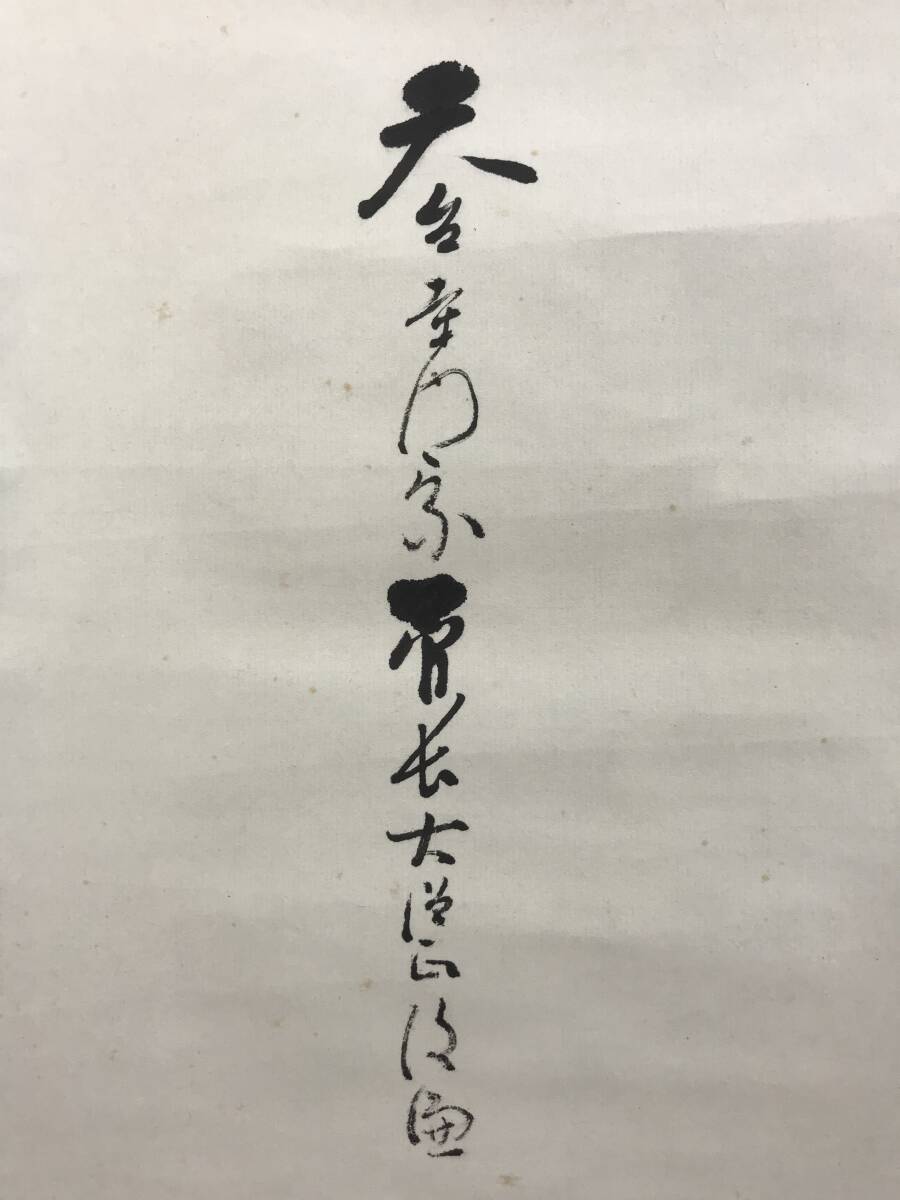 真作/天台寺門宗管長大僧正 大岡俊謙/一行書/古松千年翠/茶道具/茶掛/禅語/掛軸☆宝船☆AF-171_画像6