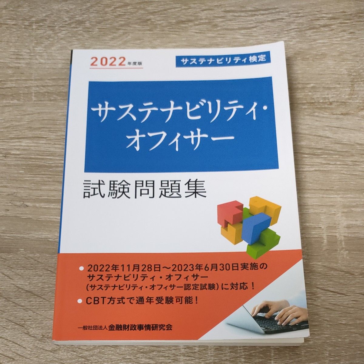 サステナビリティ・オフィサー試験問題集　サステナビリティ検定　２０２２年度版 金融財政事情研究会検定センター／編