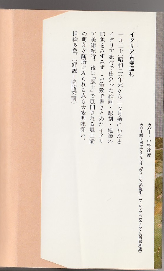 イタリア古寺巡礼　和辻哲郎　岩波文庫　1997年　※図版多数_画像2