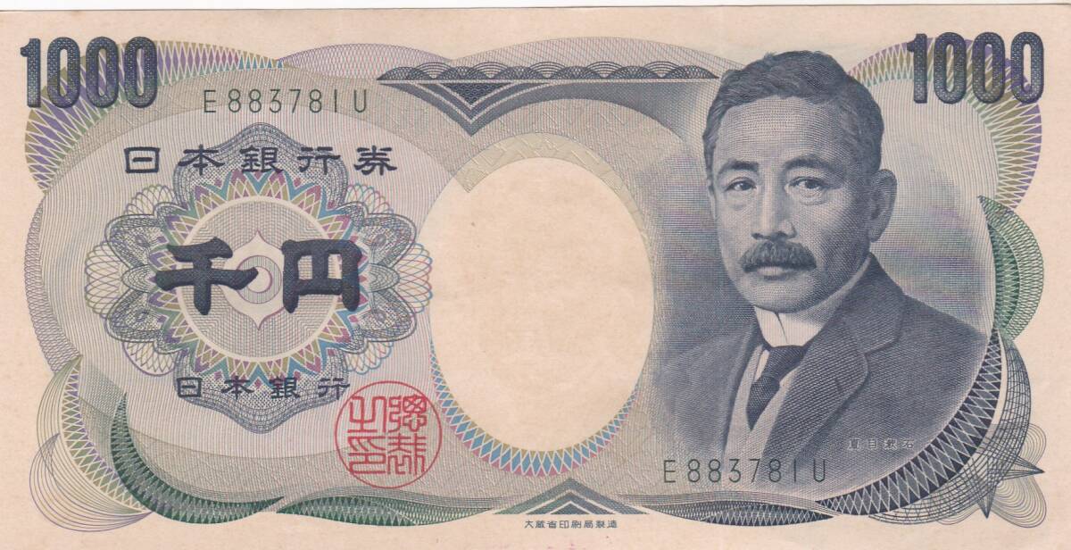 ●●●夏目漱石1000円札　大蔵省緑色1桁★_画像1