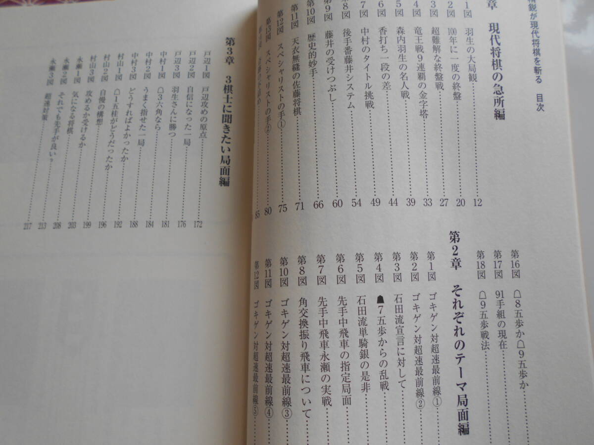 ★若手精鋭が現代将棋を斬る (マイナビ将棋BOOKS) 戸辺誠(著)中村太地(著)村山慈明(著)永瀬 拓矢(著)★藤井聡太先生の活躍で将棋に興味_画像3