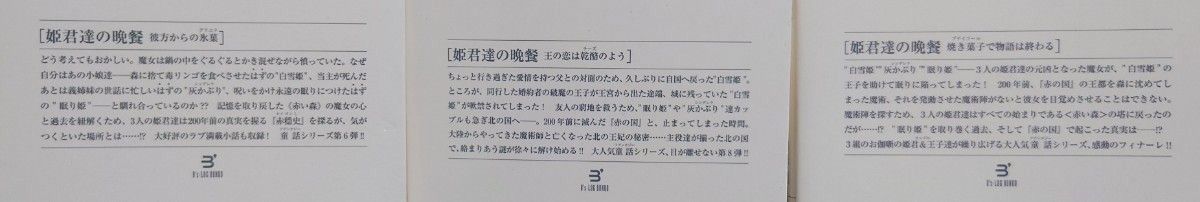 姫君達の晩餐 シリーズ【6冊セット】