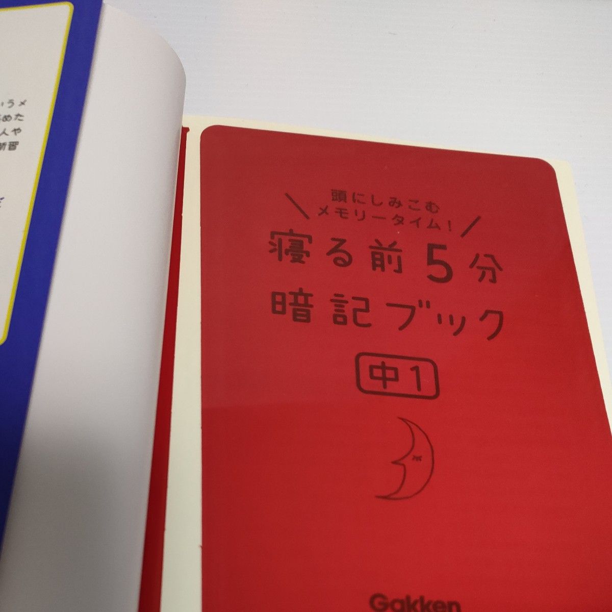 寝る前5分暗記ブック 頭にしみこむメモリータイム! 中1