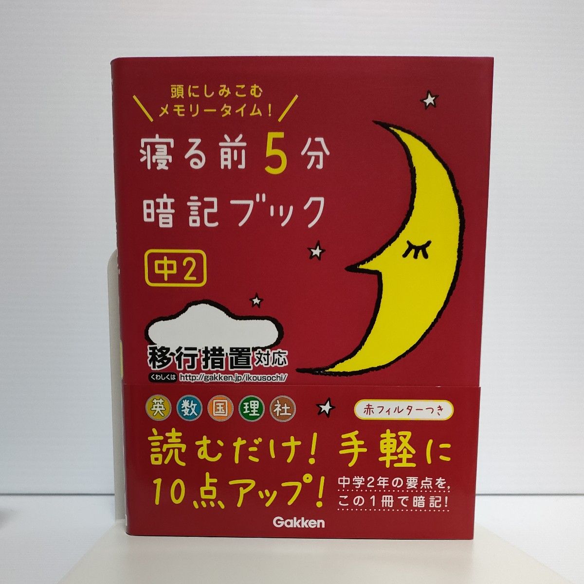 寝る前5分暗記ブック 頭にしみこむメモリータイム! 中2