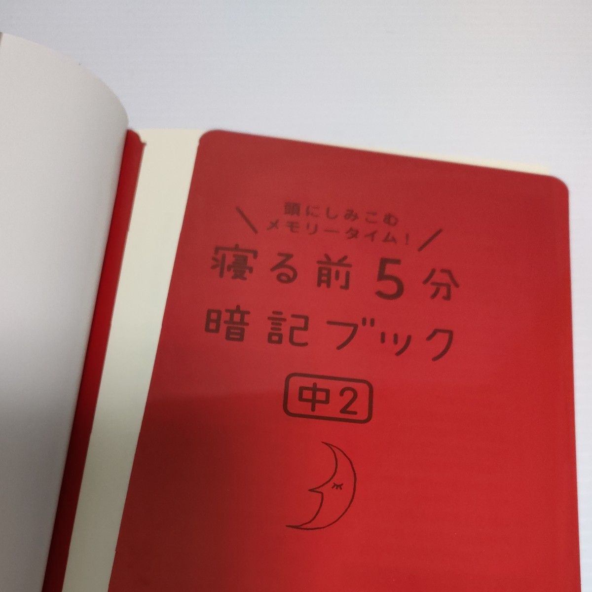 寝る前5分暗記ブック 頭にしみこむメモリータイム! 中2