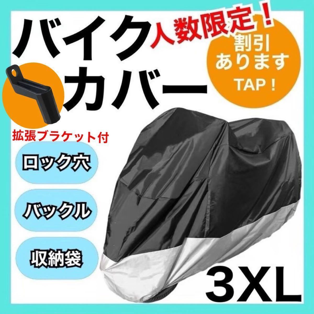 バイクカバー3XL 黒銀　耐水　耐熱　耐雪L XL XXL XXXL 匿名配送　大型　大きめ　UVカット 保護_画像1