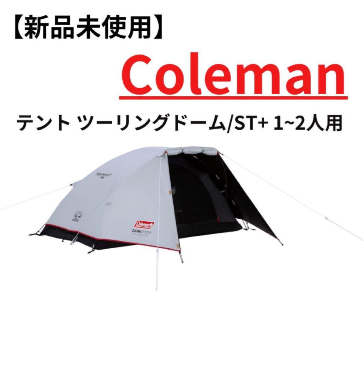【新品未使用】コールマンColeman ツーリングドームエアー　テント　キャンプ　アウトドア コールマン  ドームテント テント