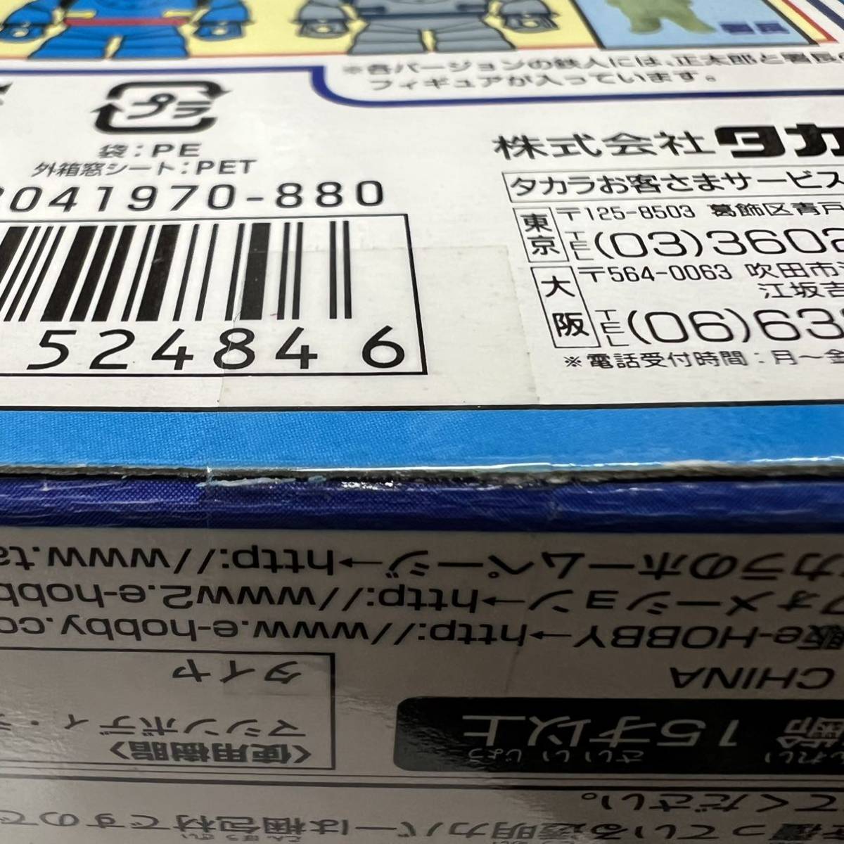 希少 未開封 タカラ チョロQロボ 鉄人28号 原作バージョン _画像3