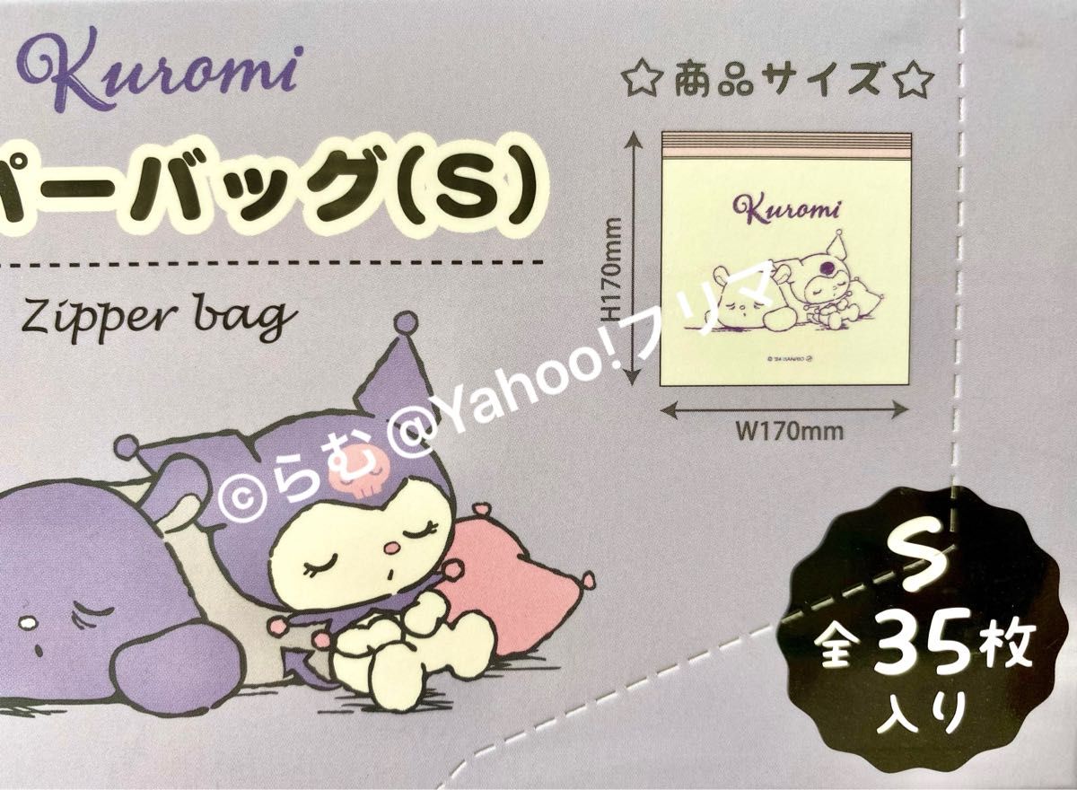 【未開封品】クロミ　ジッパーバッグ　S・M  セット　サンリオ　Sanrio クロミちゃん