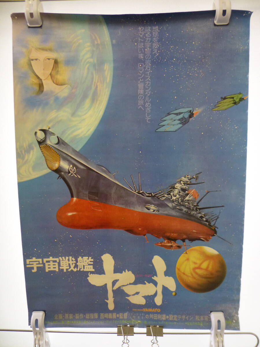 @中古 当時物 レトロ 希少品 宇宙戦艦ヤマト ポスター サイズB2 破け有り 管理 箱1_画像1