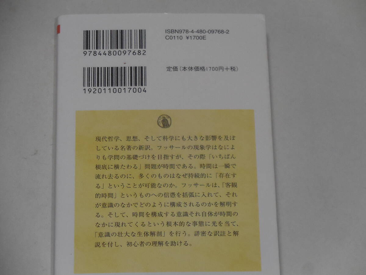 　内的時間意識の現象学　　フッサール　著　　谷徹　訳_画像2