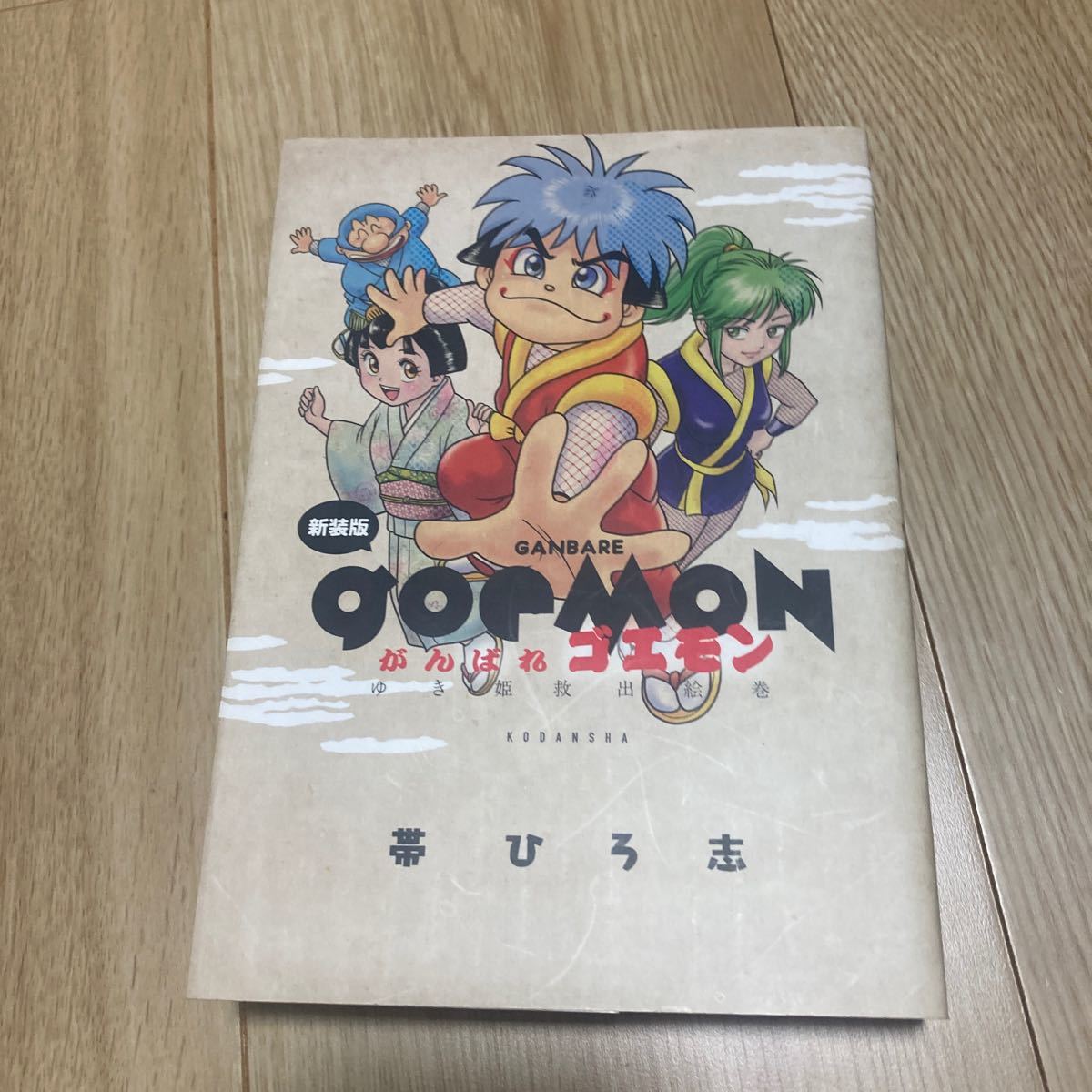 新装版◇◆ がんばれゴエモン ゆき姫救出絵巻◇◆ 帯ひろ志　☆初版☆　講談社_画像1