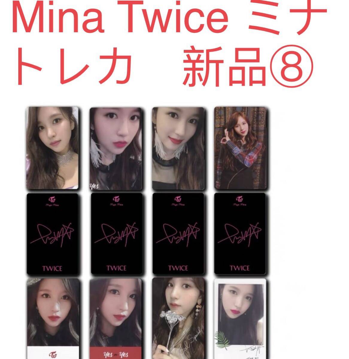 TWICE ミナ　Mina 8枚セット　新品　トレカ TWICE トレカ⑧_画像1