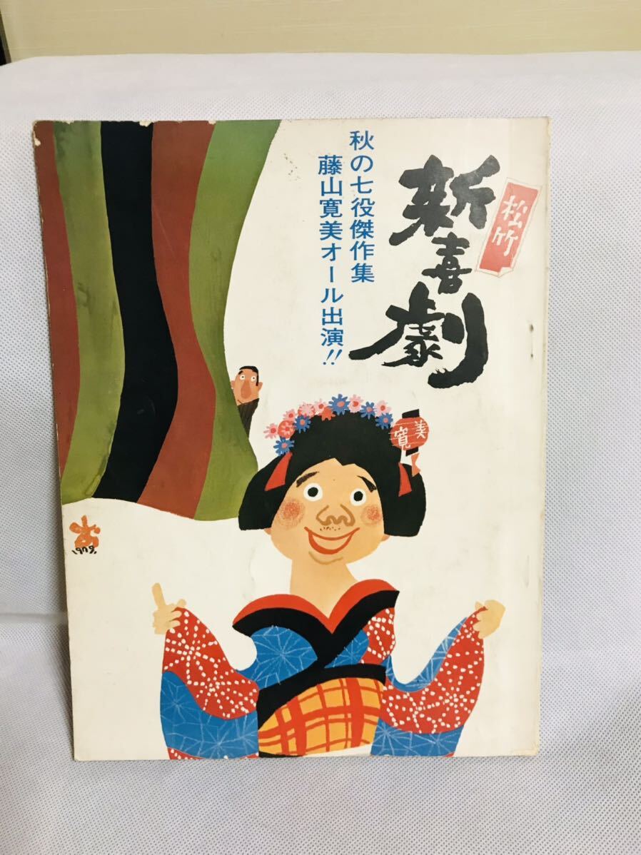 松竹/新喜劇/秋の七役傑作集/藤山寛美オール出演/パンフレット/1979 8.31発行/昭和54.09_画像1