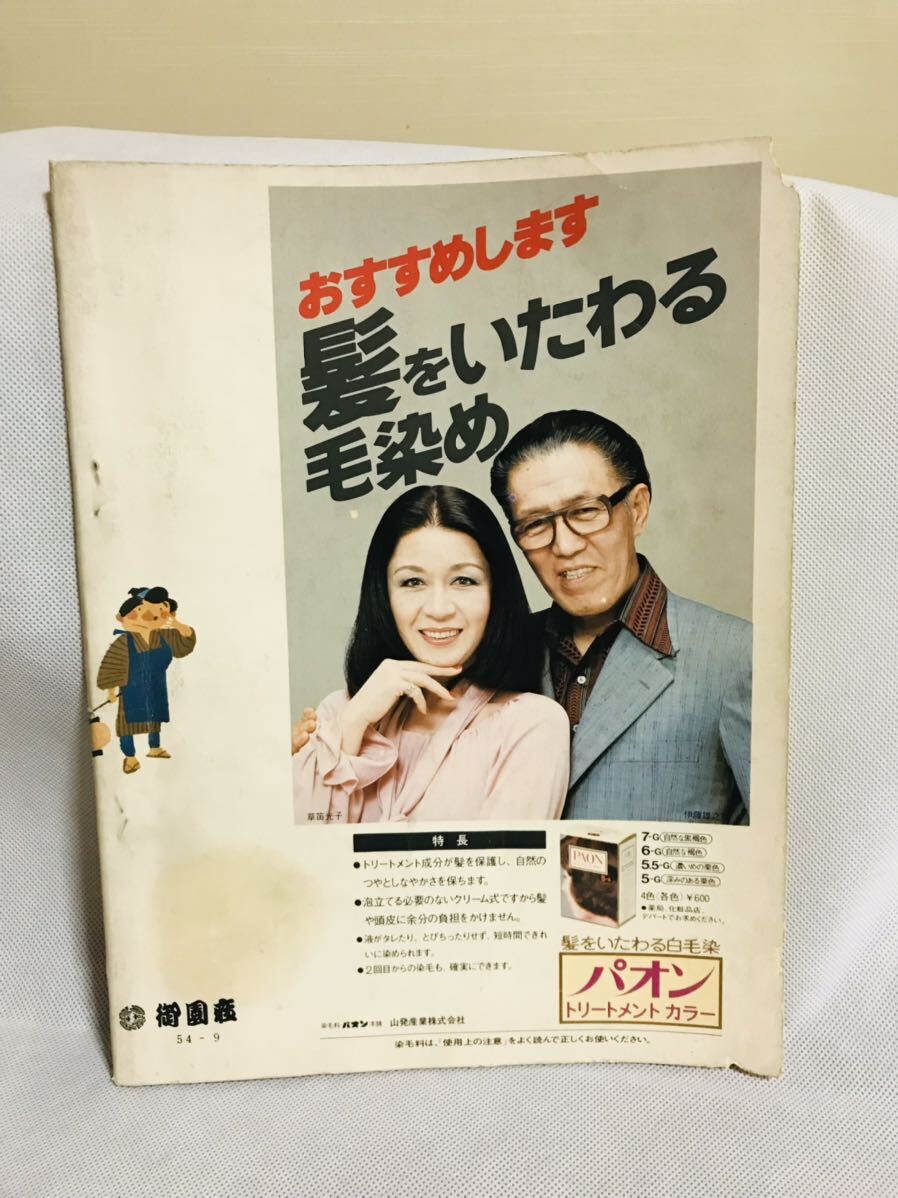 松竹/新喜劇/秋の七役傑作集/藤山寛美オール出演/パンフレット/1979 8.31発行/昭和54.09_画像3