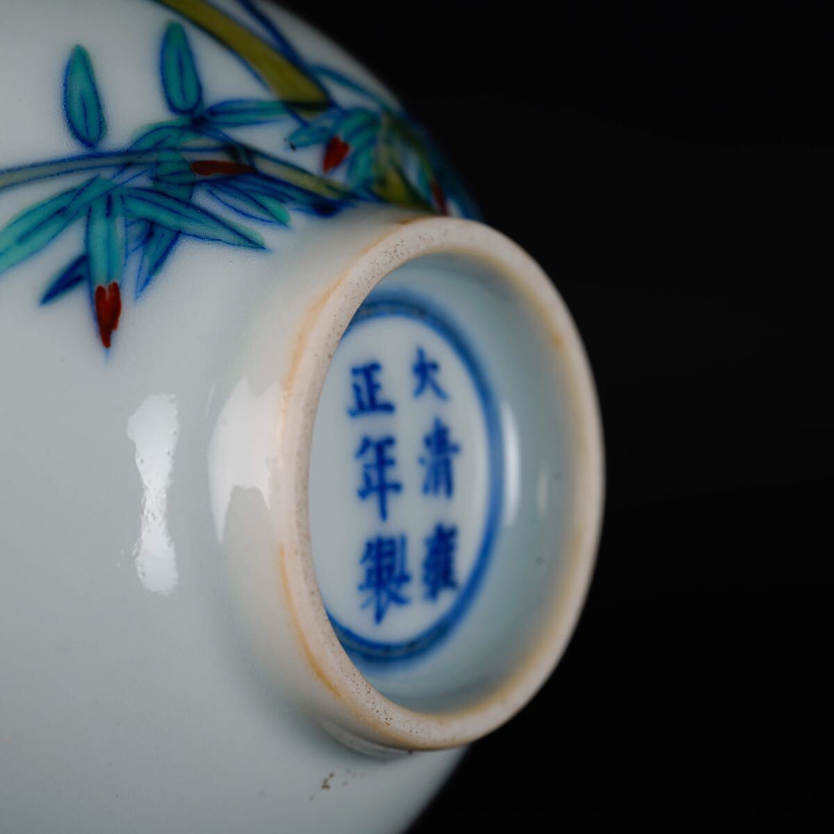 【後】HA011 雍正年製 五彩竹文杯 古美術 骨董品 古玩 時代物 古道具 中国美術品 朝鮮美術品 日本美術品_画像6