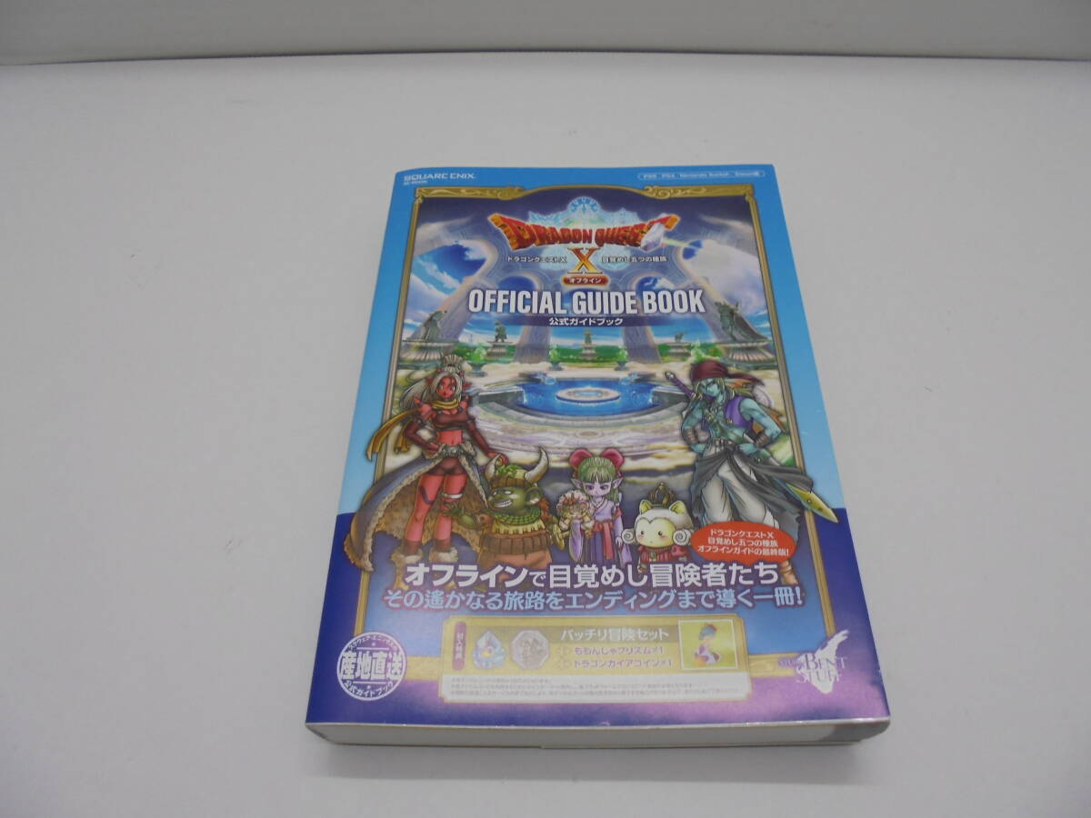◇7893R+・ドラゴンクエストX 目覚めし五つの種族 オフライン 公式ガイドブック デジタルハーツ 中古品_画像1