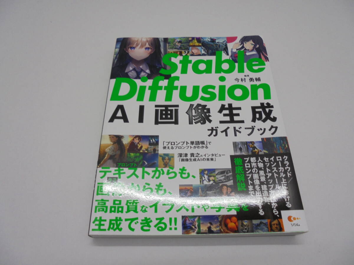 7971・Stable Diffusion/ステーブルディフュージョン AI画像生成ガイドブック 今村勇輔 中古品の画像1