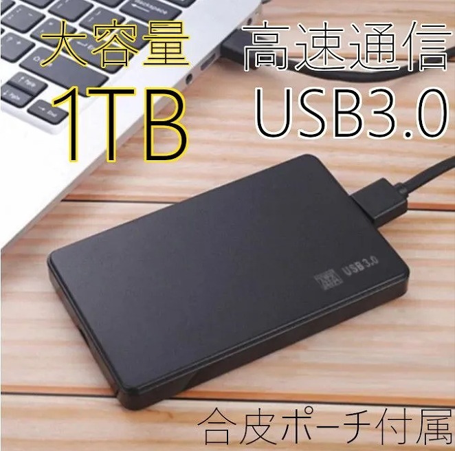 ★1TB★高速通信 USB3.0 ポータブル 外付けHDD Win11/Win10/Win8/Win7/Mac/PS4/PS5/XBox/テレビ録画 対応 合皮ポーチ付属_画像1