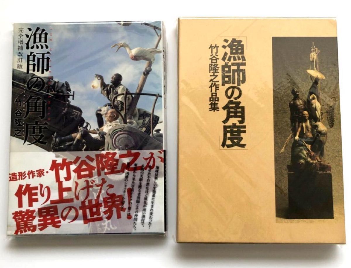 竹谷隆之作品集『漁師の角度』&完全増補改訂版『漁師の角度 竹谷隆之作品集『漁師の角度』&完全増補改訂版『漁師の角度